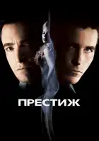 Престиж смотреть онлайн (2006)